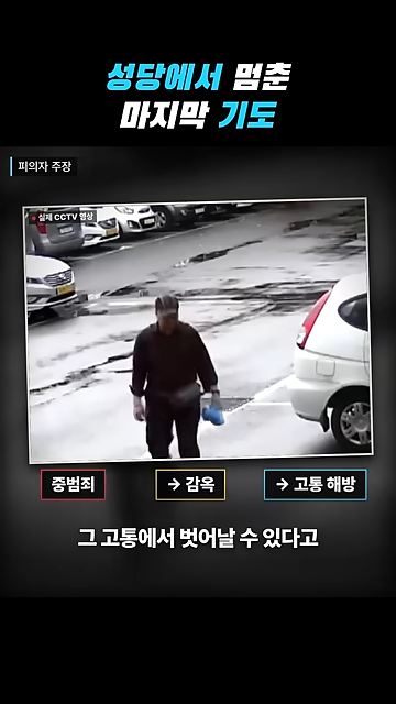 성당에서 칼부림으로 여성을 죽인 중국인이 한국을 택한 황당한 이유.jpg · 60번째 이미지
