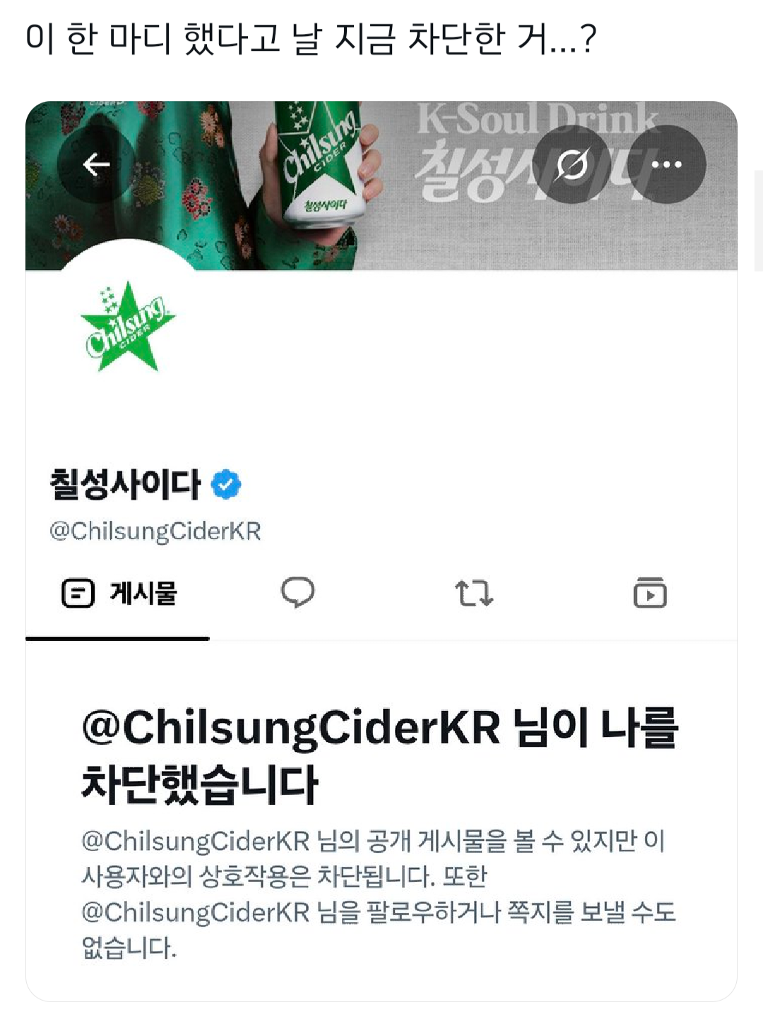 칠성사이다한테 차단당한 트짹이.jpg · 2번째 이미지