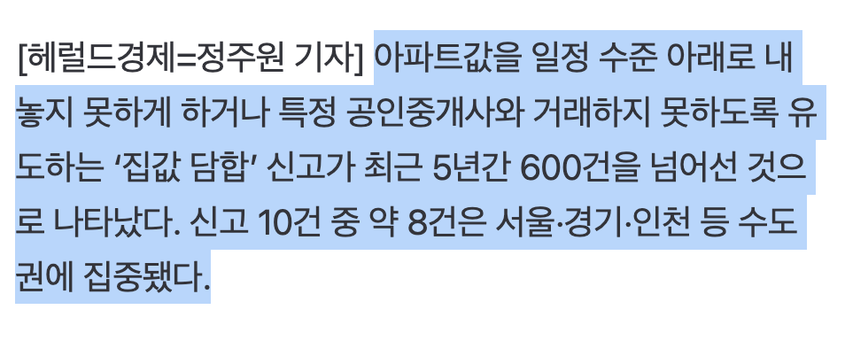 🏠 집값 띄우려는 ‘담합’ 끊이지 않았다…수도권 신고만 483건 · 2번째 이미지