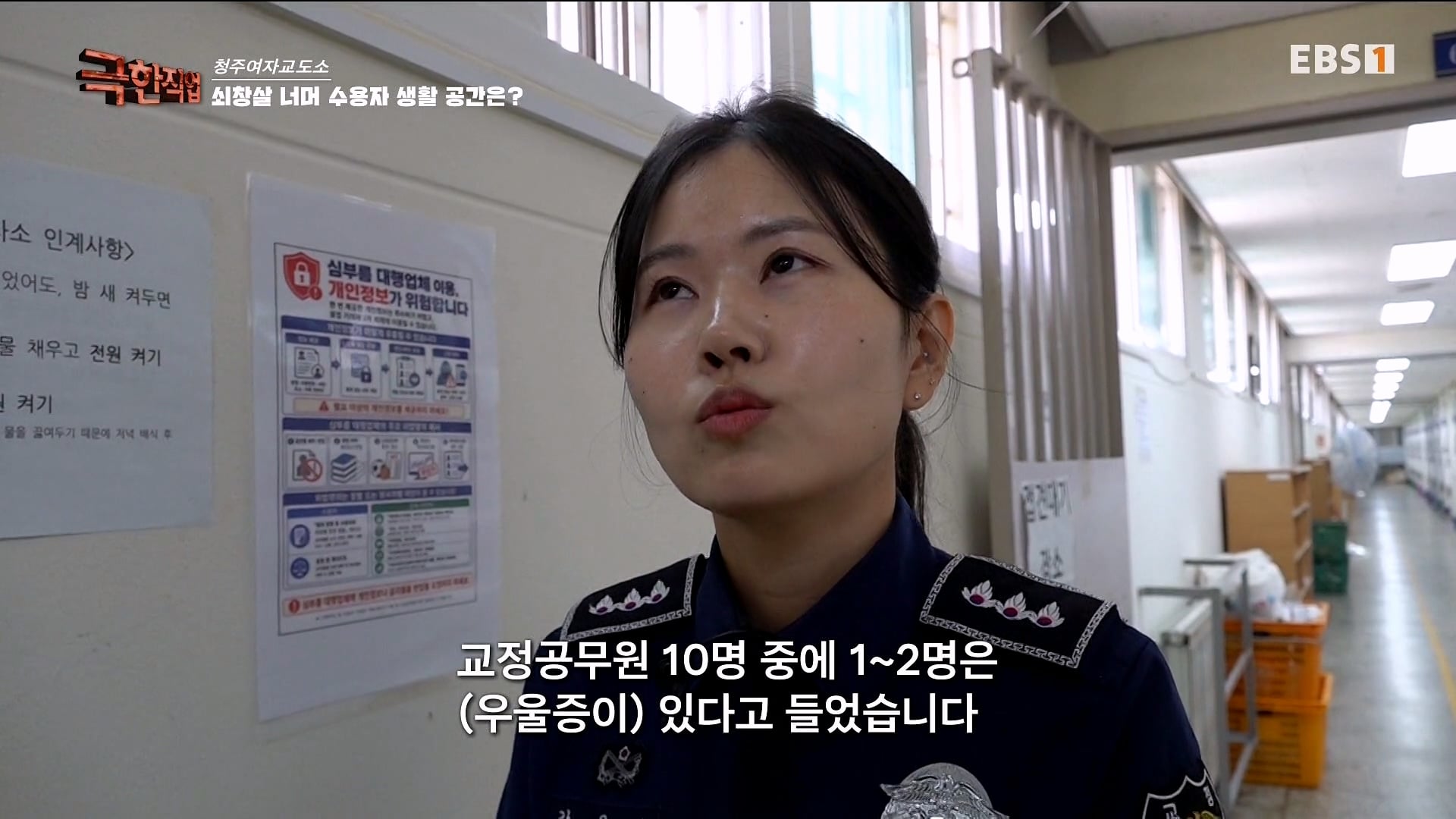 진짜 극한직업이라는 청주 여자교도소 교정직 공무원들.jpg · 46번째 이미지