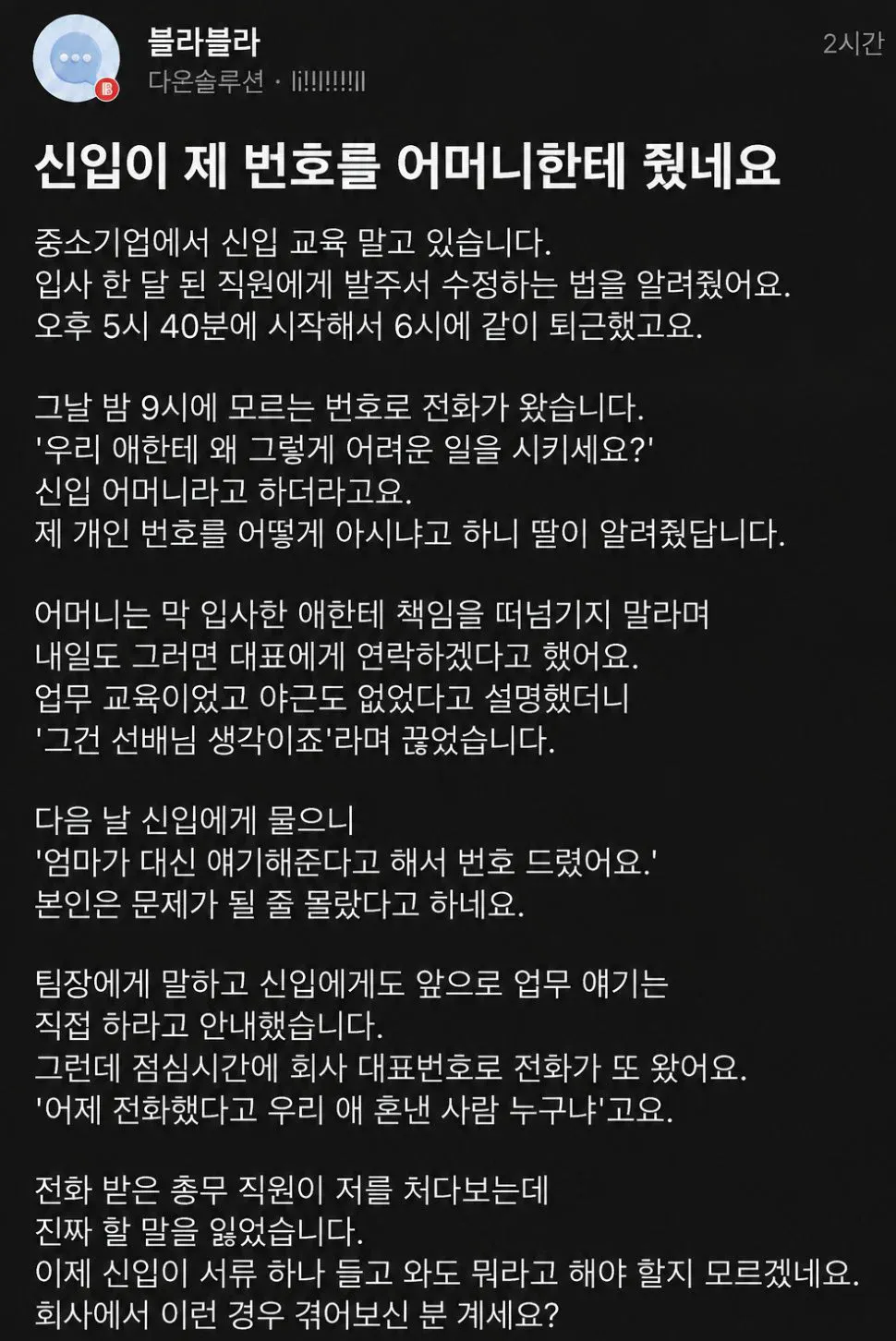 신입이 제 번호를 어머니에게 줬네요....jpg