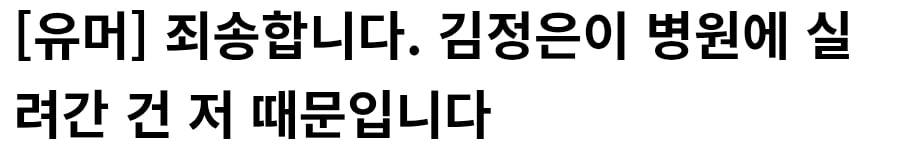 김정은 병원 실려간 원인.jpg · 1번째 이미지