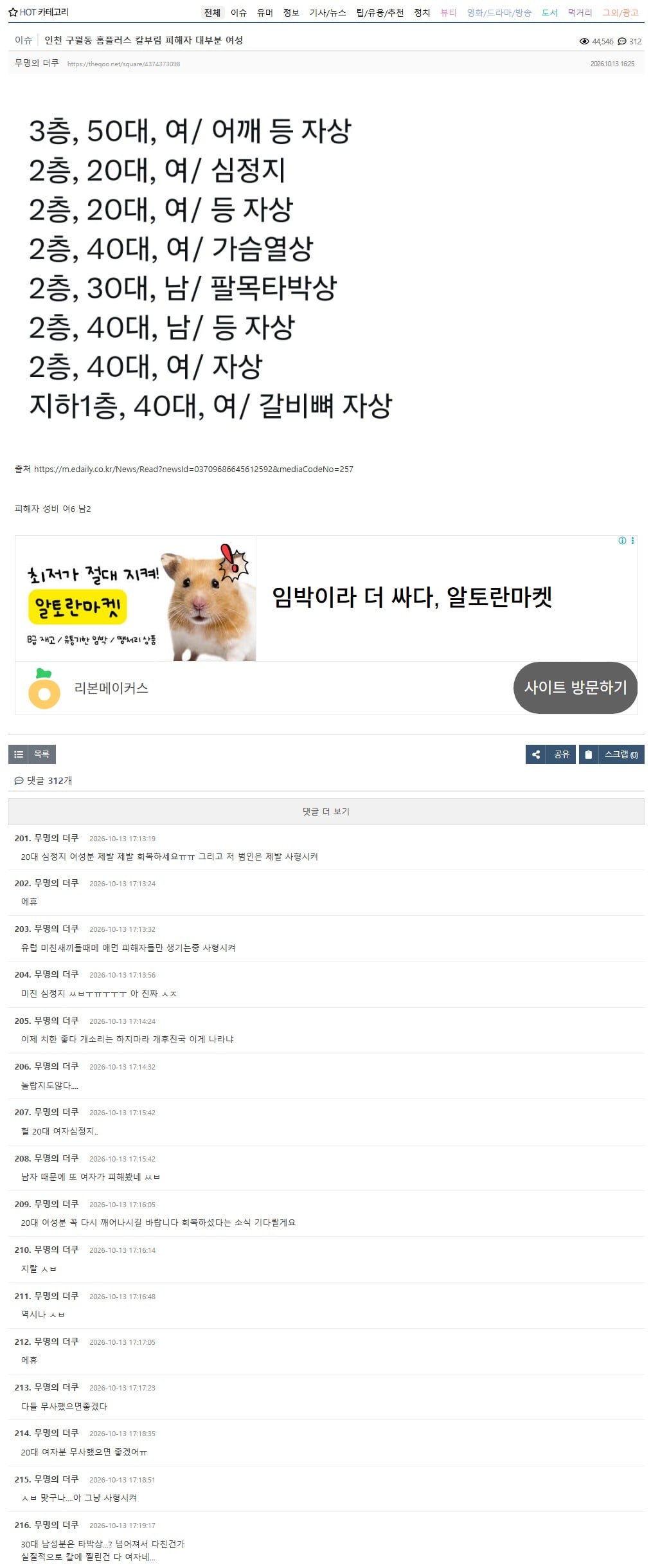 이 와중에 피해자 성별 성비 따지는 Theqoo