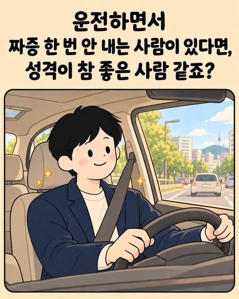 운전하면서 화 안내는 사람 특 · 1번째 이미지
