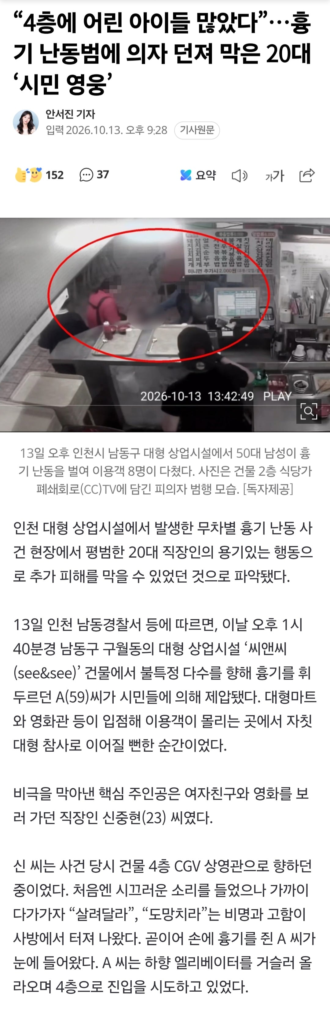 "4층에 아이들 많았다" 범인에게 의자 던져 막은 20대 · 1번째 이미지