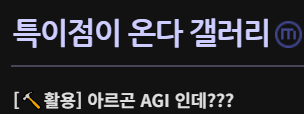 속보)제미나이4 아르곤 AGI 도달 · 1번째 이미지