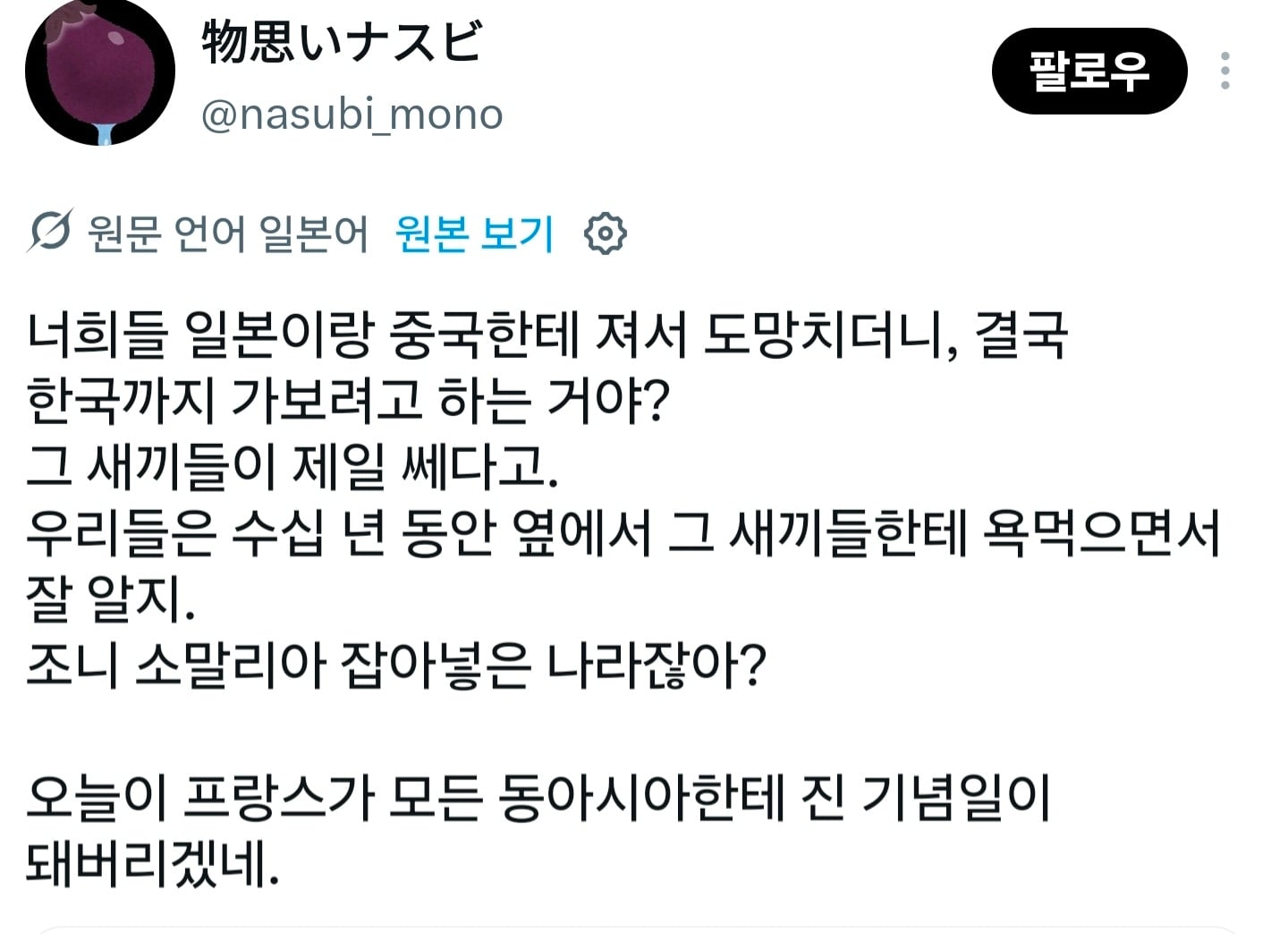 X에서 한국인과 싸우려는 프랑스인을 놀리는 일본인들 · 2번째 이미지