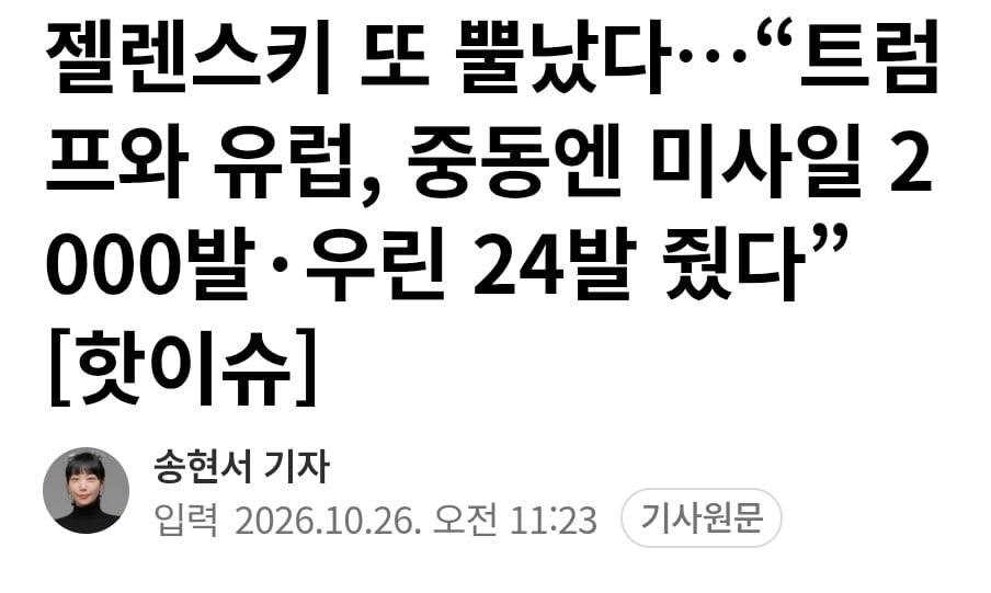 젤렌스키 또 뿔났다…“트럼프와 유럽, 중동엔 미사일 2000발·우린 24발 줬다”