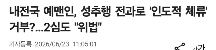 난민 범죄자 추방 못함 ㅋㅋㅋ