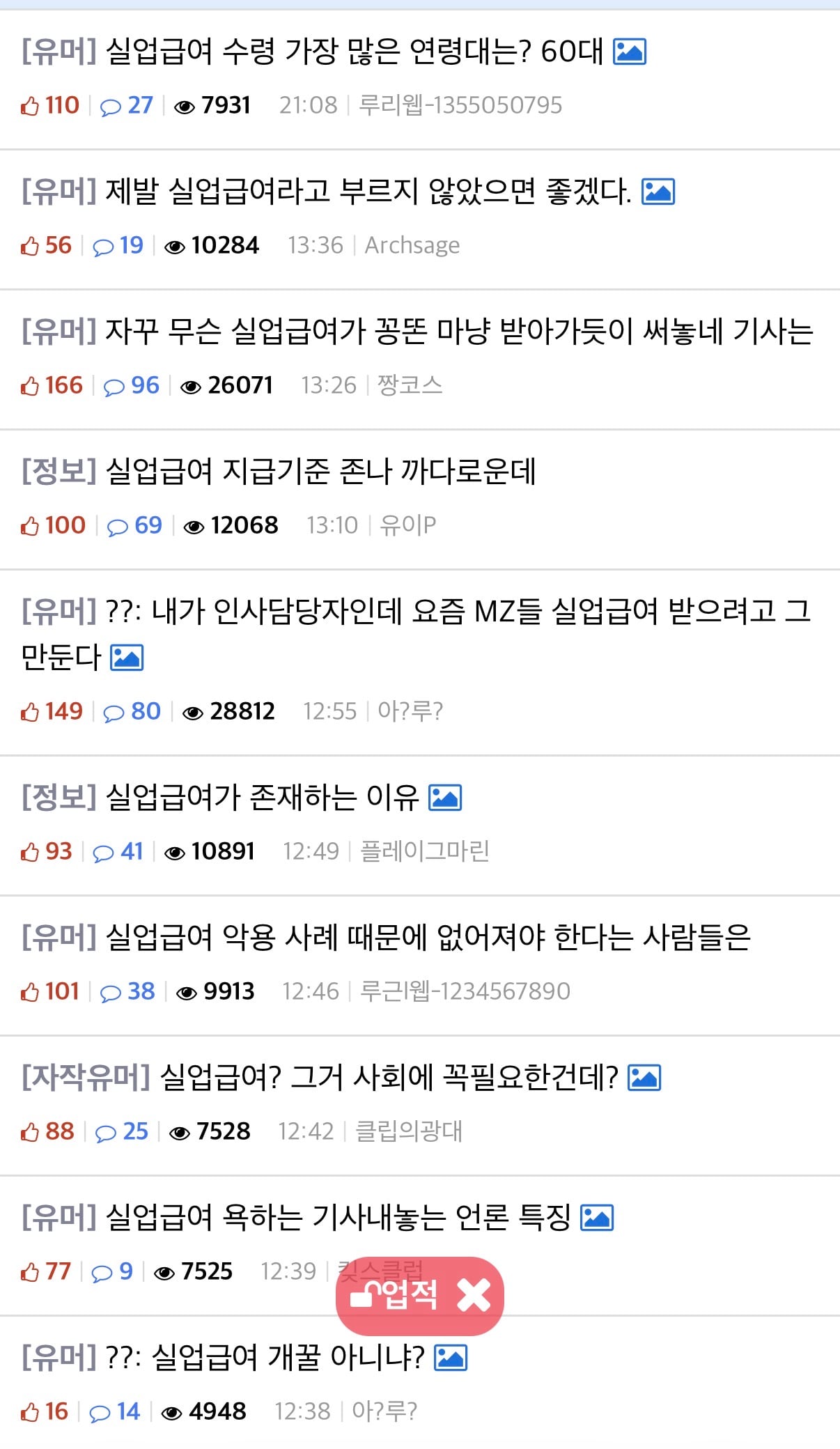 현재 근근웹이 실업급여때문에 불타고 있는 이유… ㄷㄷ · 1번째 이미지