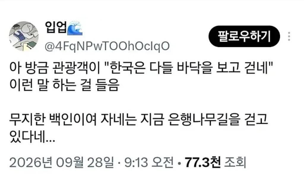 한국인은 왜 바닥만 보고 걸어? · 1번째 이미지