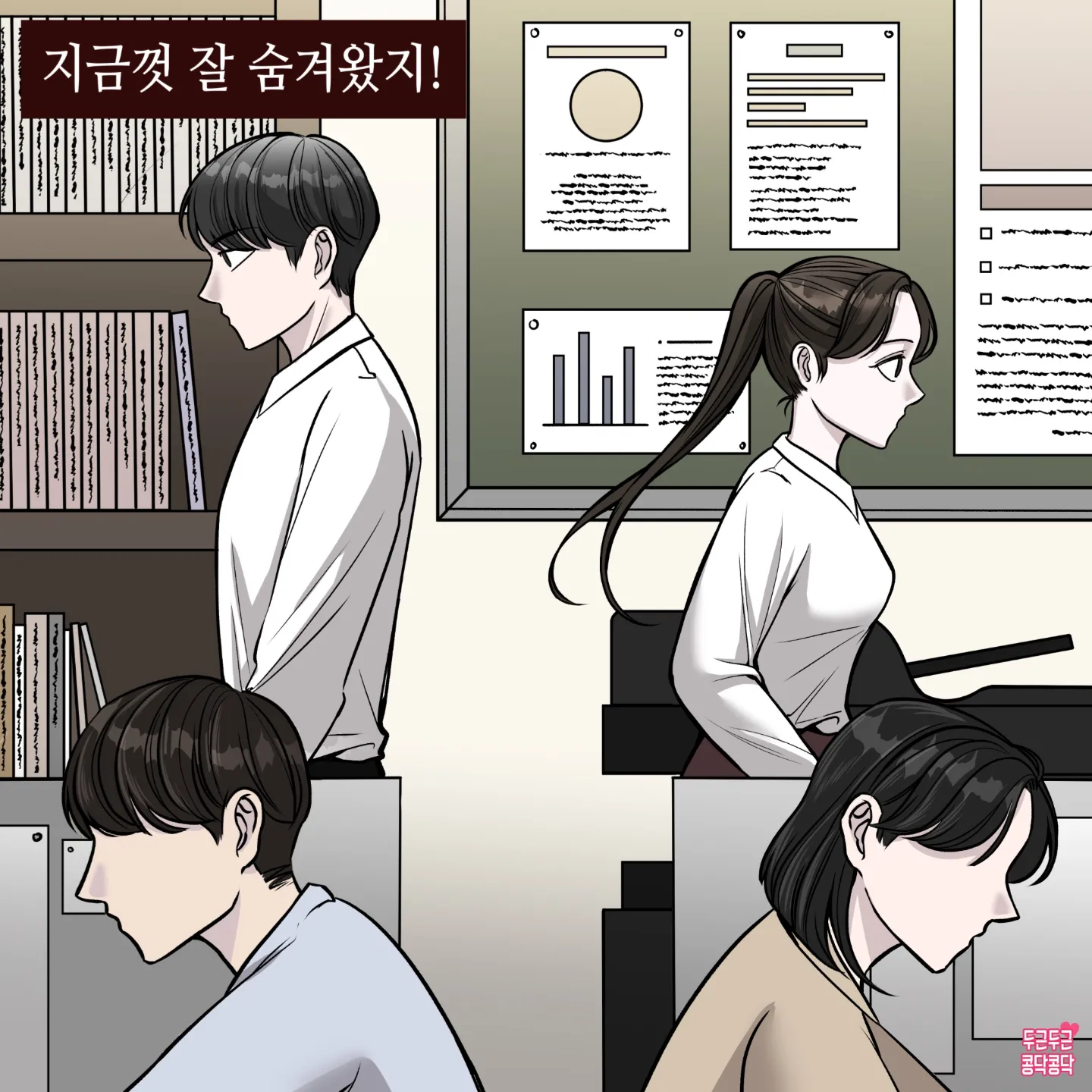 몰래 회사에서 사내연애 하는 만화 · 2번째 이미지