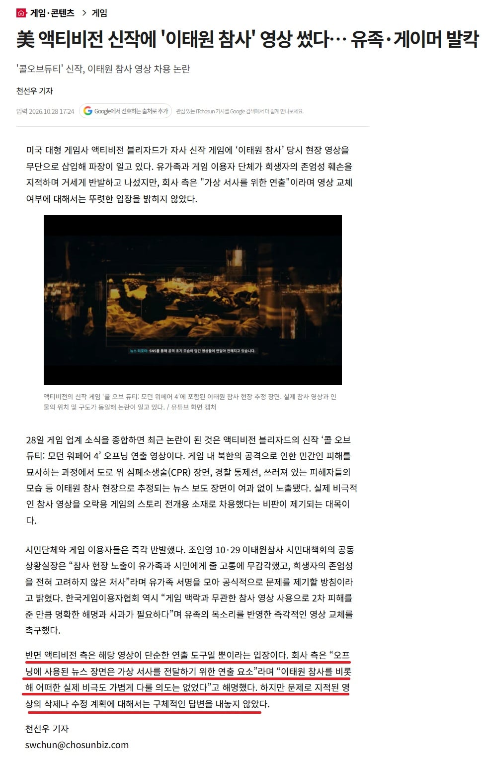 액티비전 "콜 오브 듀티에 이태원 참사 영상을 쓴건 단순한 연출 도구일 뿐" · 1번째 이미지
