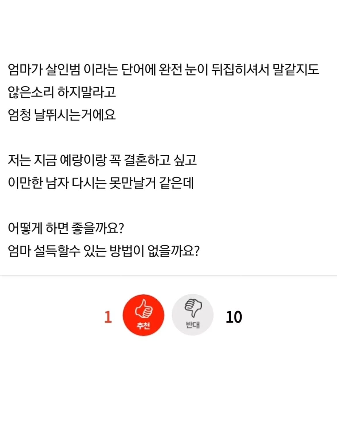엄마가 전과자 예랑을 반대하세요.jpg · 3번째 이미지