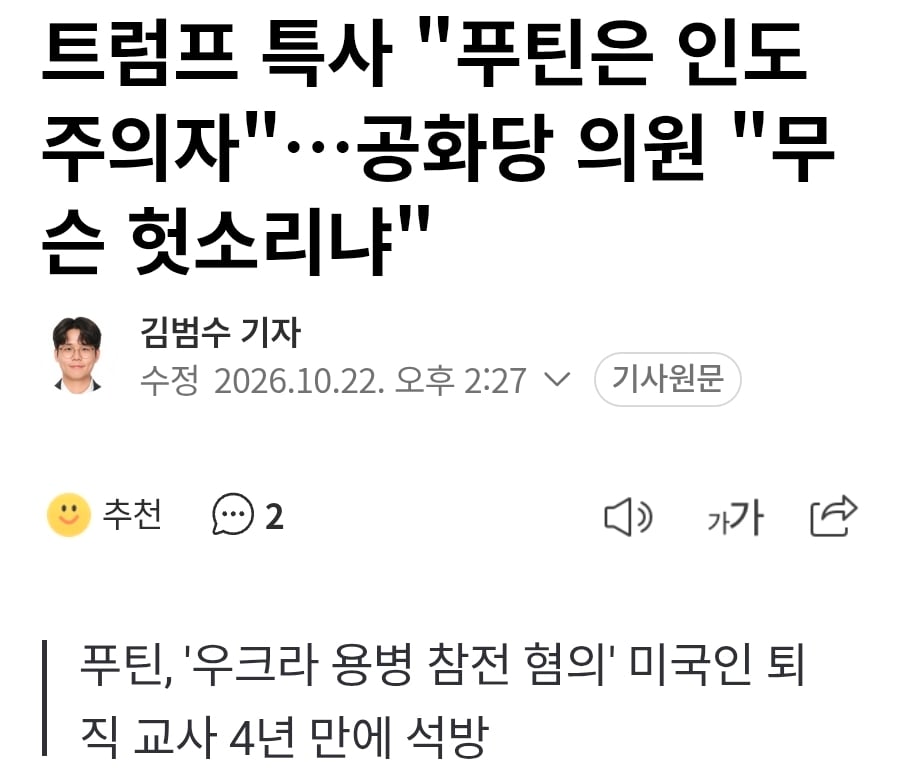 트럼프 특사 "푸틴은 인도주의자"…공화당 의원 "무슨 헛소리냐" · 1번째 이미지