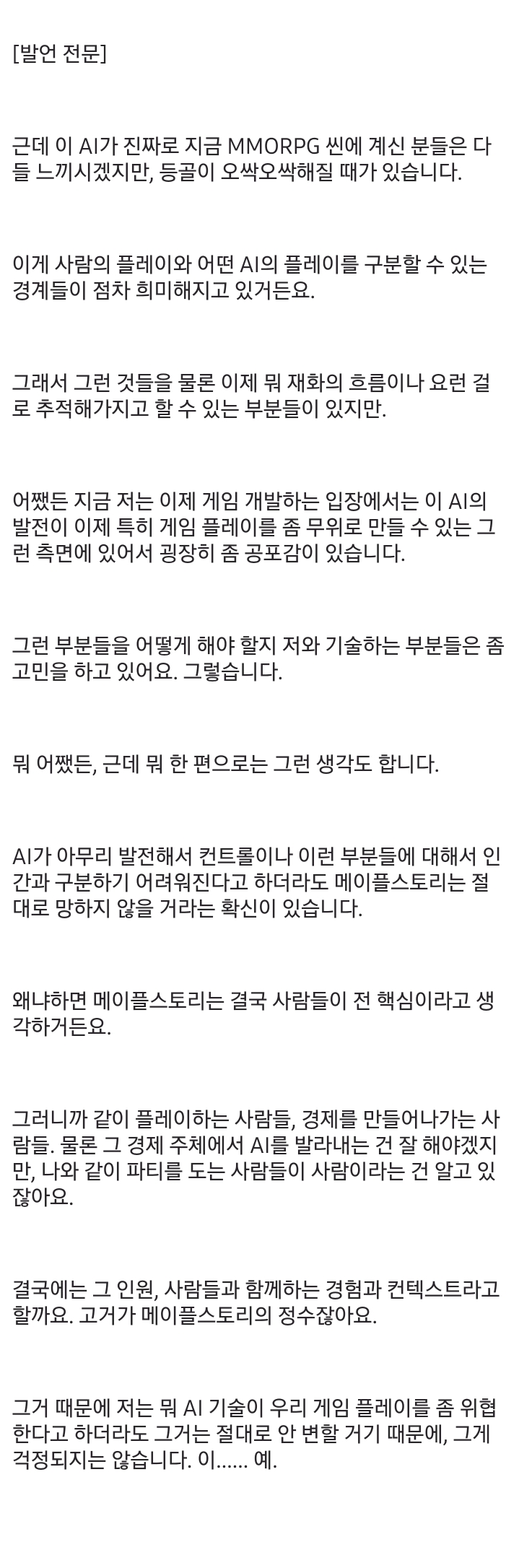 메이플 디렉터 김창섭 "AI 발전에 굉장한 공포감이 있다" · 3번째 이미지