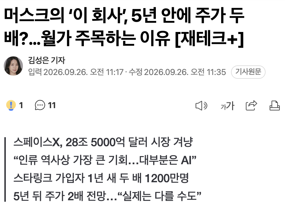 🚀 머스크의 '스엑스', 5년 안에 주가 두 배 된다?