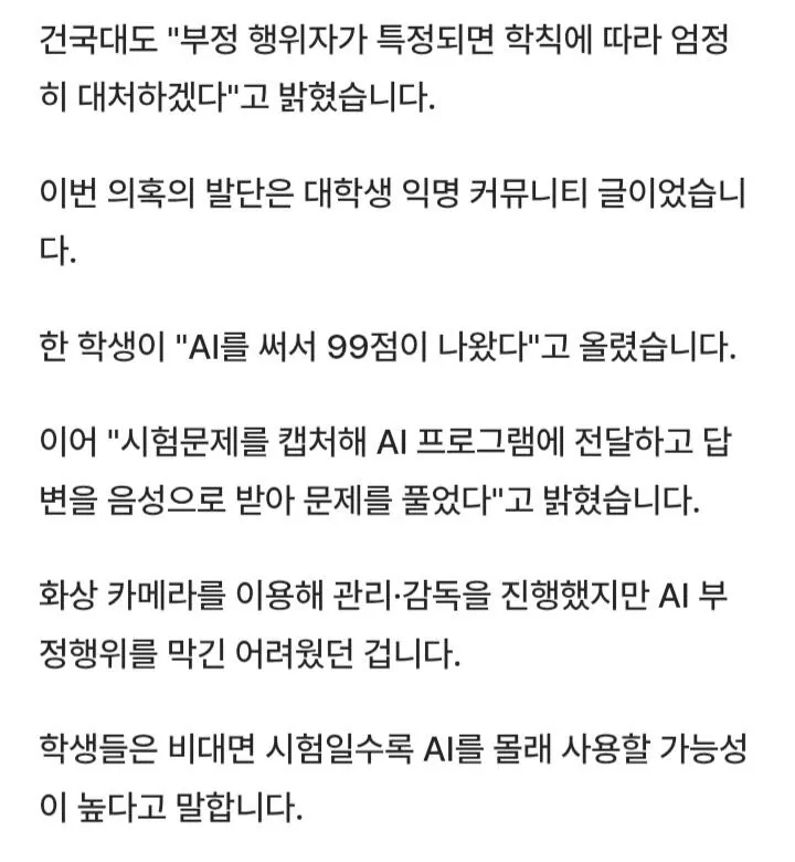 AI로 시험 99점 맞은 건국대생... 결국 600명 전면 재시험 ㄷㄷ · 3번째 이미지