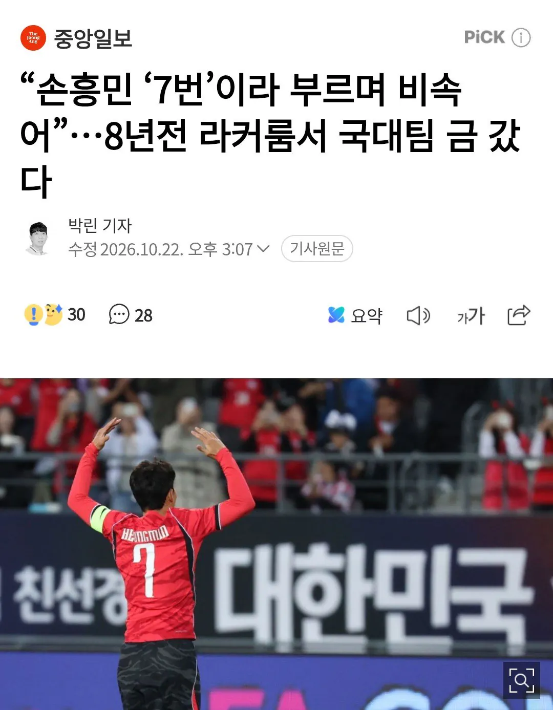 “손흥민 ‘7번’이라 부르며 비속어”…8년전 라커룸서 국대팀 금 갔다