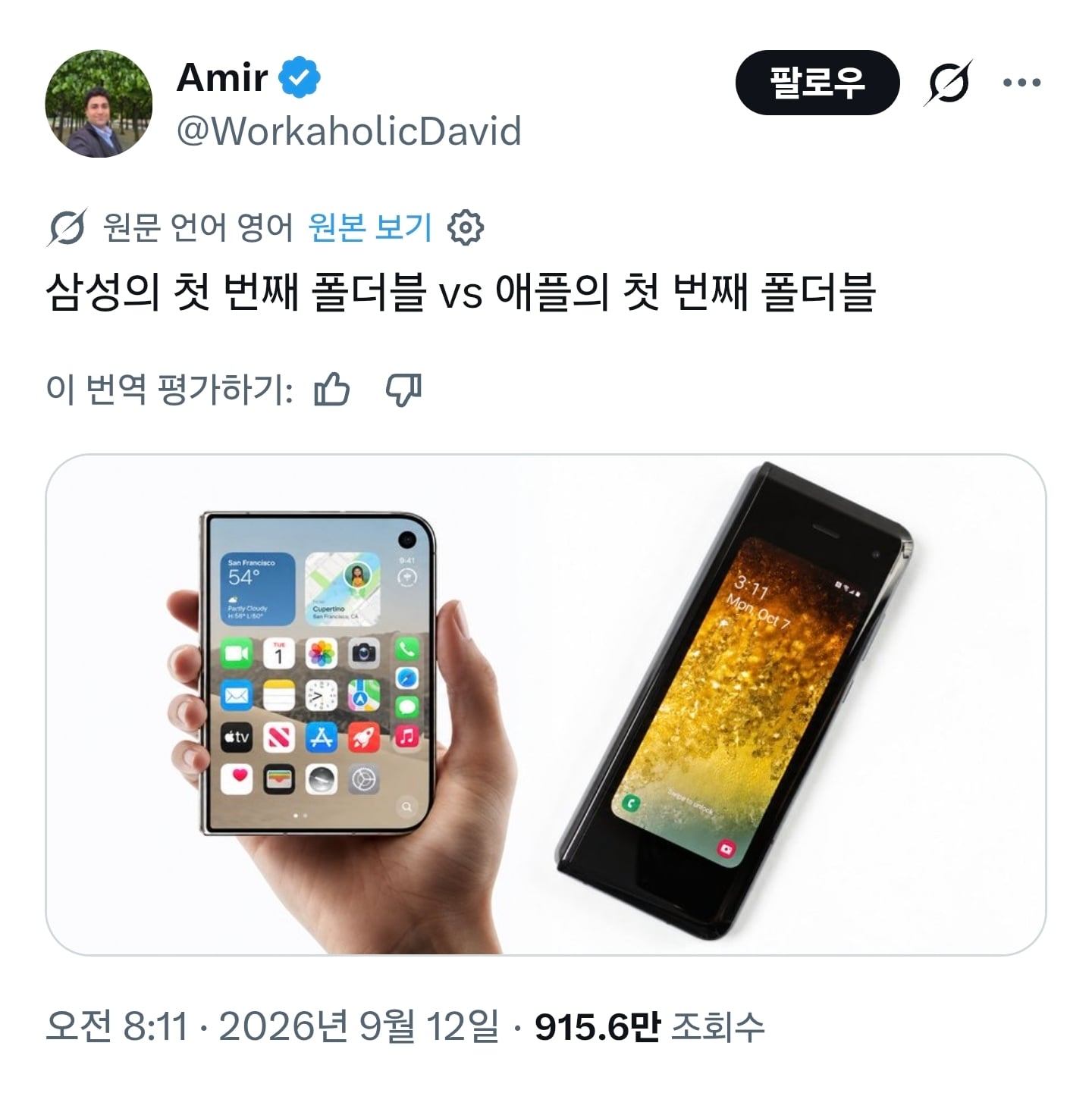 삼성 최초의 폴더블폰과 비교하는 앱등이 ㄷㄷ