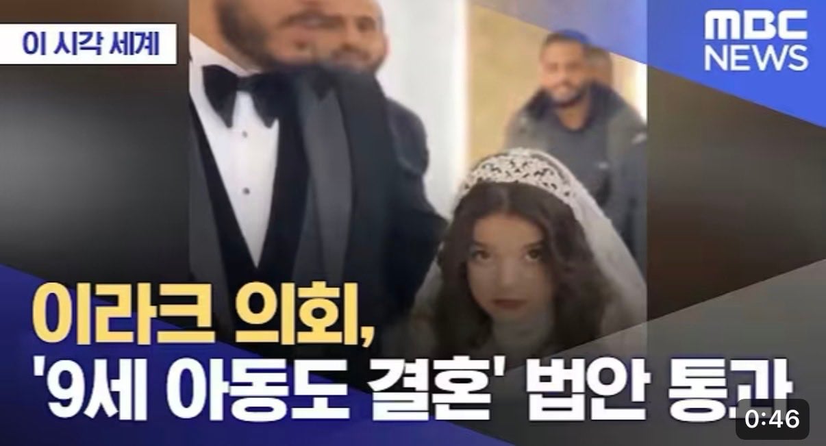 이라크 의회, '9세 아동도 결혼' 법안 통과