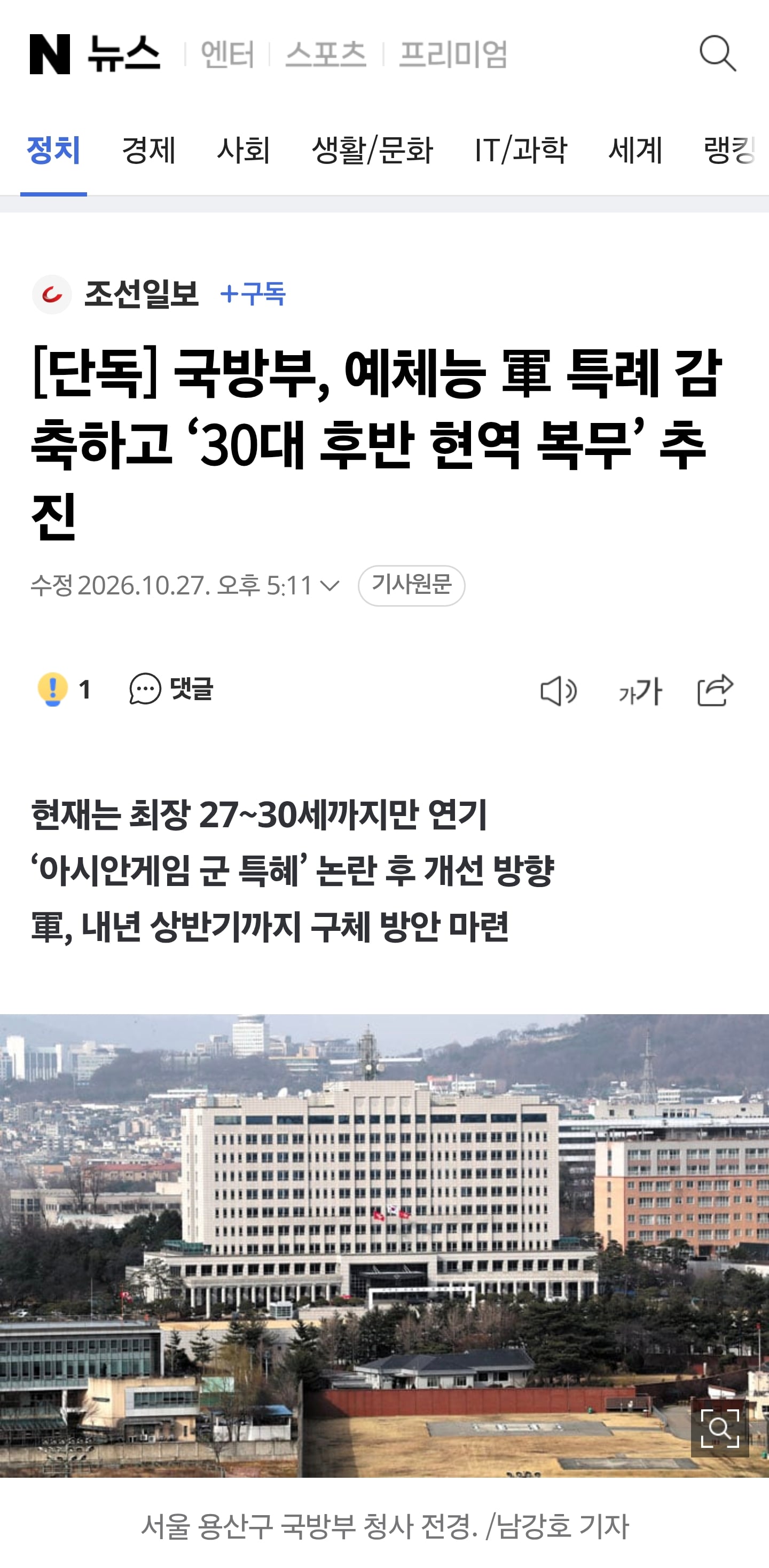 국방부, 예체능 軍 특례 감축하고 ‘30대 후반 현역 복무’ 추진