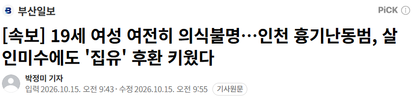 인천 칼부림 피해자 19세 여성, 아직도 의식불명