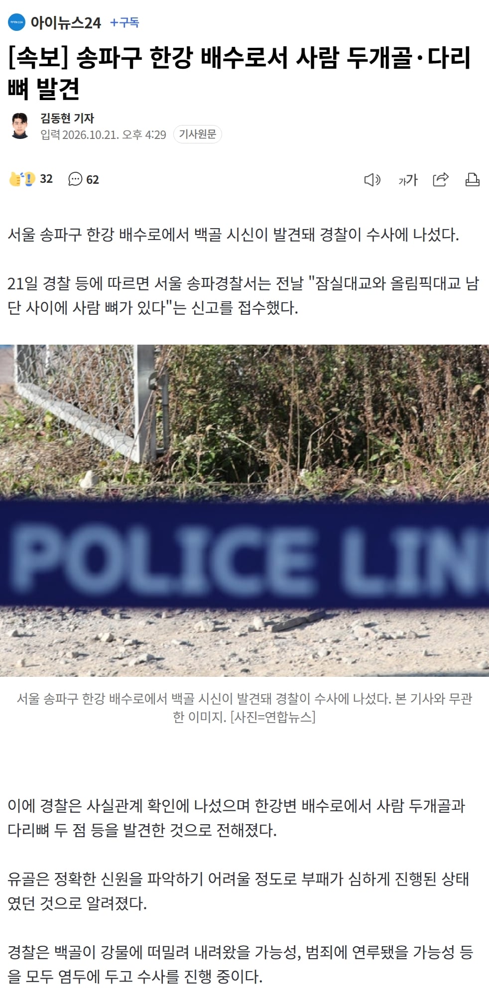 [속보] 송파구 한강 배수로서 사람 두개골·다리뼈 발견 ㄷㄷㄷ · 1번째 이미지