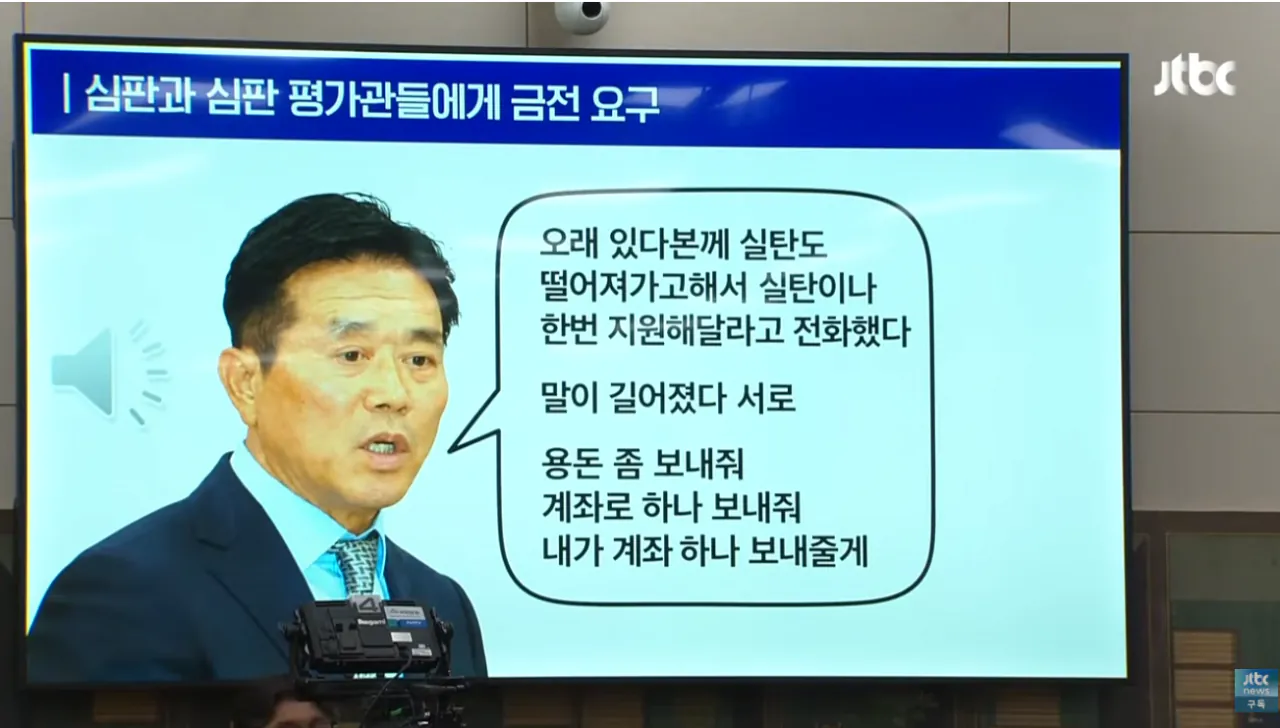 문진희 전 심판위원장, 심판들에게 용돈 요구