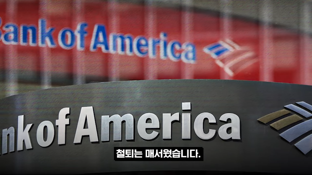 👉 불법 자금 돈세탁 딱걸렸다! 뱅크오브아메리카의 최후 💥 · 22번째 이미지