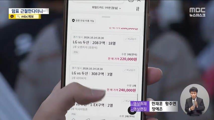 mbc) "암표 뿌리 뽑겠다"...대대적 단속 실적은 '0' · 18번째 이미지