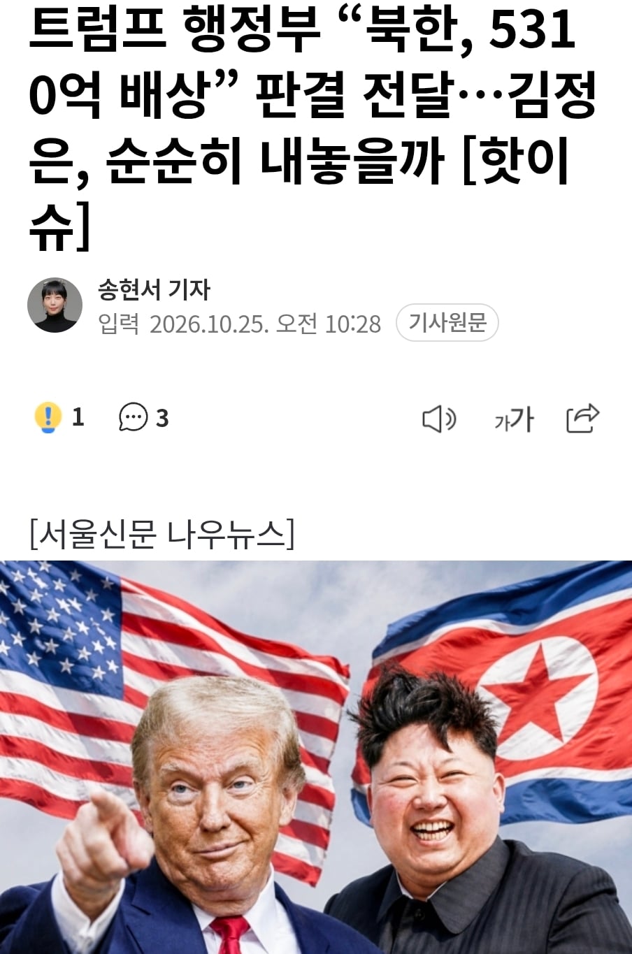 트럼프 행정부 “북한, 5310억 배상”