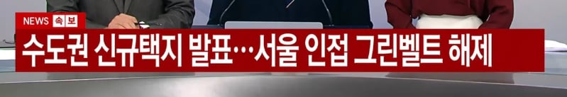 서울 인접 그린벨트 해제, 아파트 7.6만호+@ 추가 공급 · 1번째 이미지