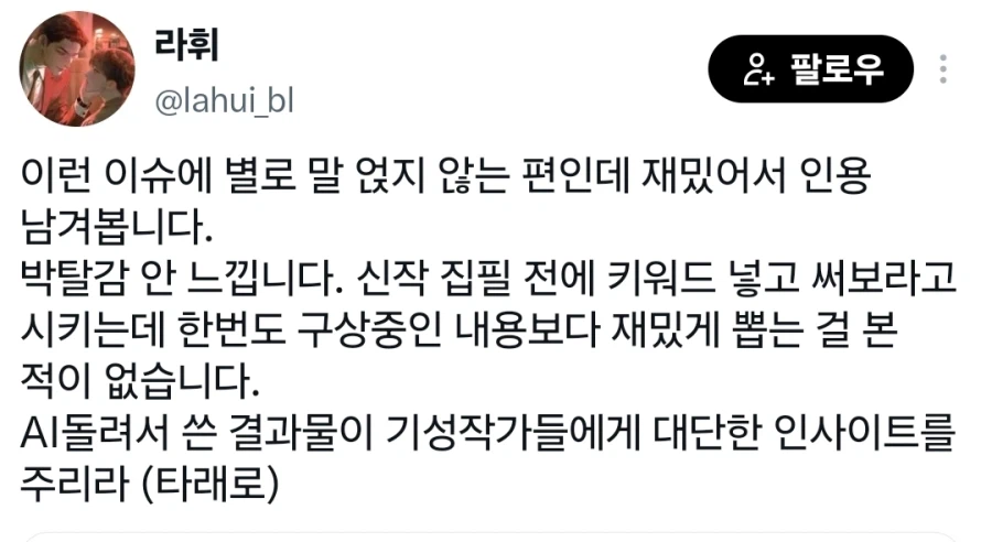 AI 웹소설 딸깍충이 욕먹는 진짜 이유
