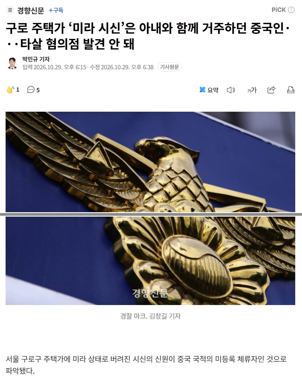 '구로 주택가 ‘미라 시신’은 아내와 함께 거주하던 중국인···'
