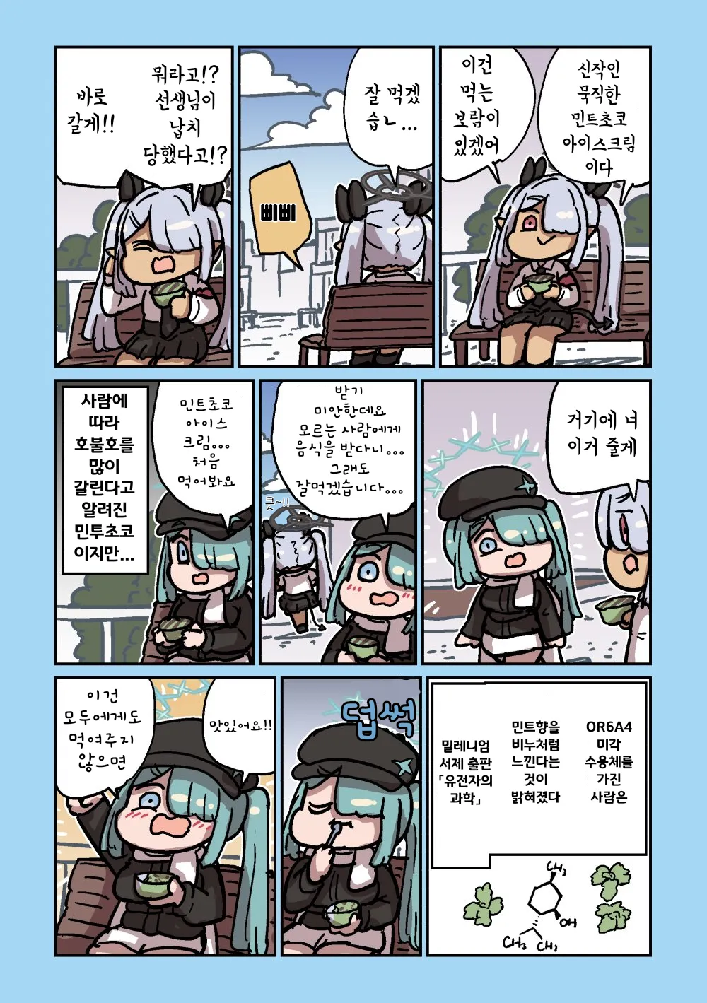 ㅆㄷ) 민트초코를 산 이오리 · 1번째 이미지