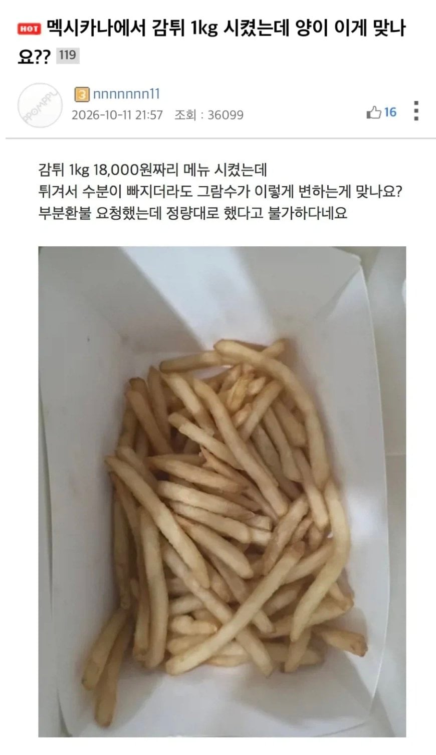 감자튀김 1kg 시켰는데 양이 이게 맞나요?.JPG