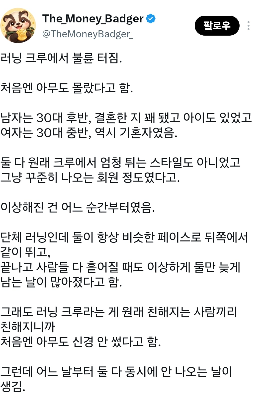 러닝 크루에서 불륜 터짐.jpg · 1번째 이미지