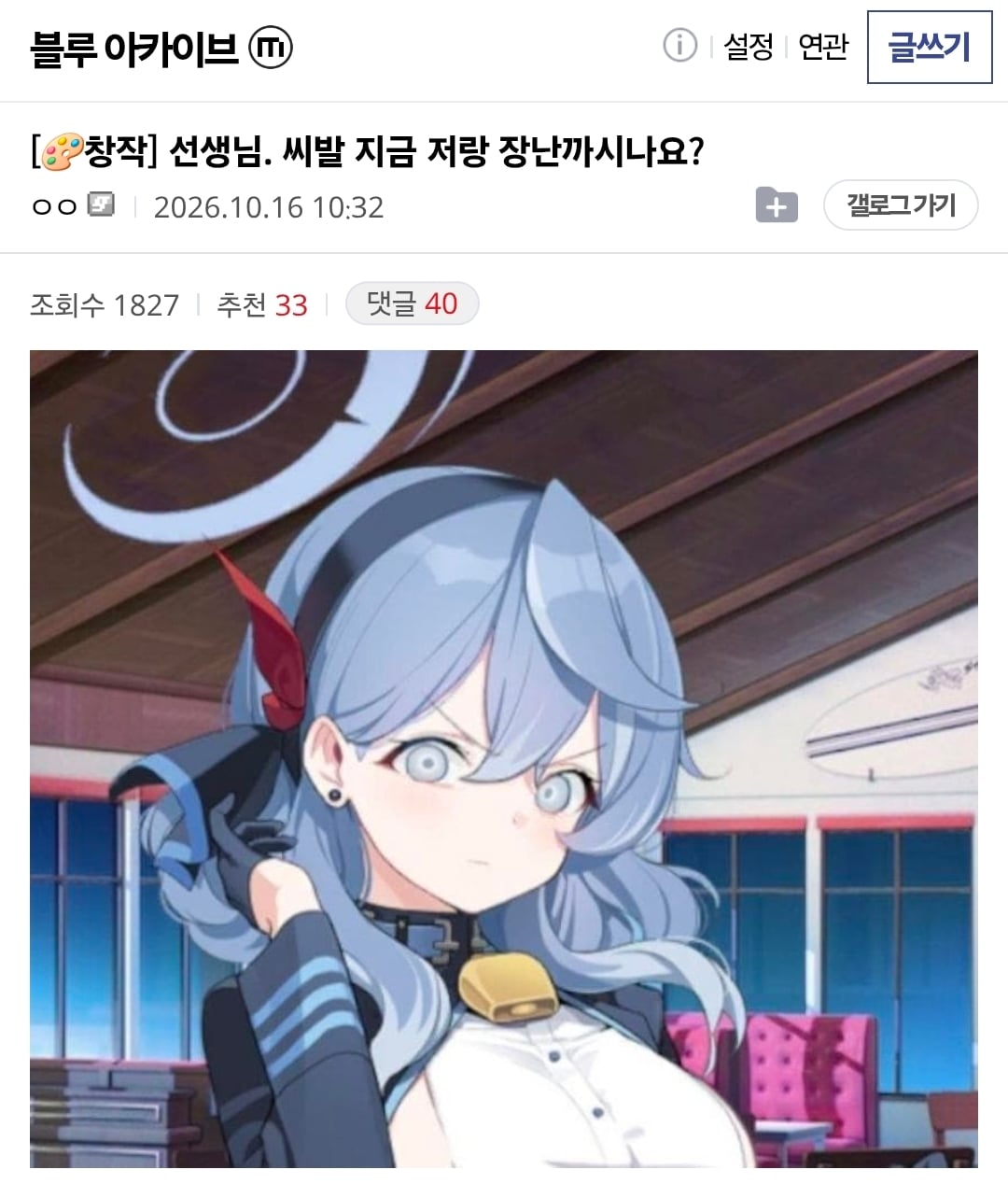 [블아,ㅆㄷ] 선생님. 씨발 지금 저랑 장난까시나요?