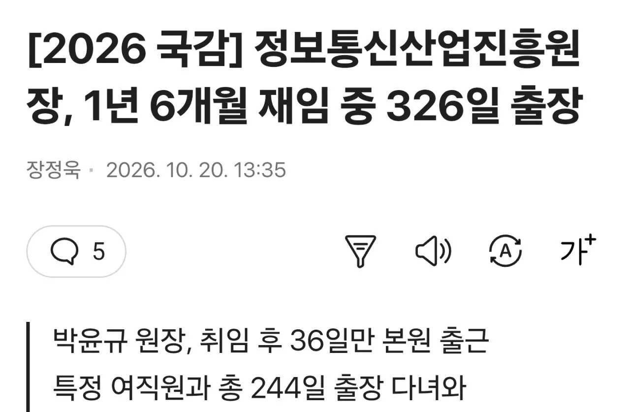 정보통신산업진흥원장, 1년 6개월 재임 중 326일 출장 특정 여직원과 244일 출장