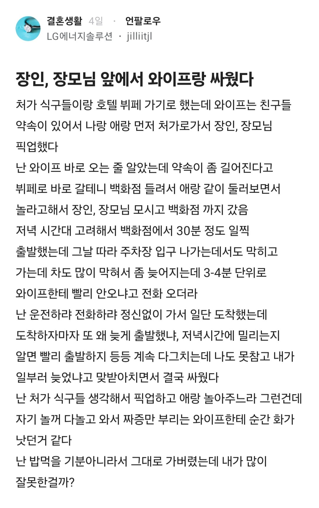 장인,장모,애 케어하다 늦었는데 왜 늦었냐고 잔소리 들음 · 1번째 이미지