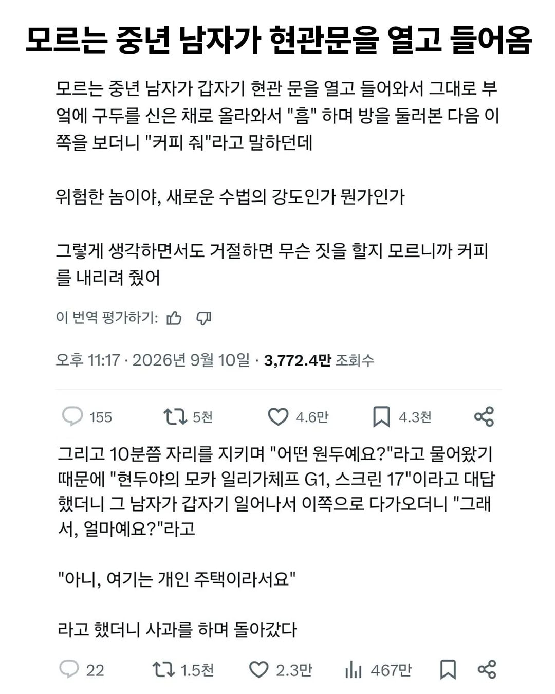 모르는 중년 남자가 현관문 열고 들어옴