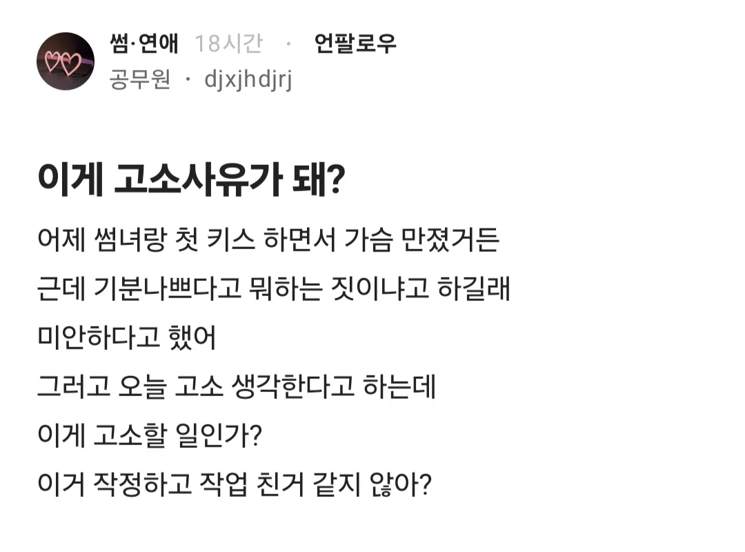 썸녀에게 키스하다 가슴만져 고소당한 블라인 결과