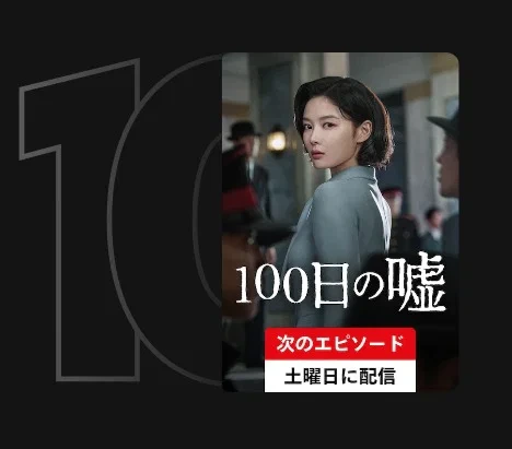 일제강점기 배경 드라마인데 일본 넷플릭스 랭킹에 오른 백일의 거짓말 · 2번째 이미지