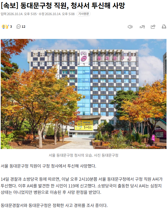 [속보] 동대문구청 직원, 청사서 투신해 사망