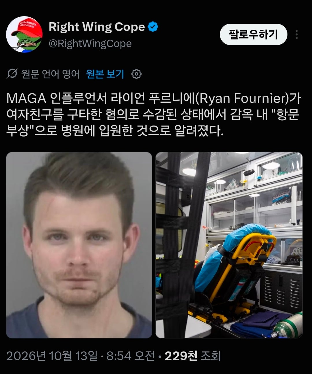 미국 마가 인플루언서 근황