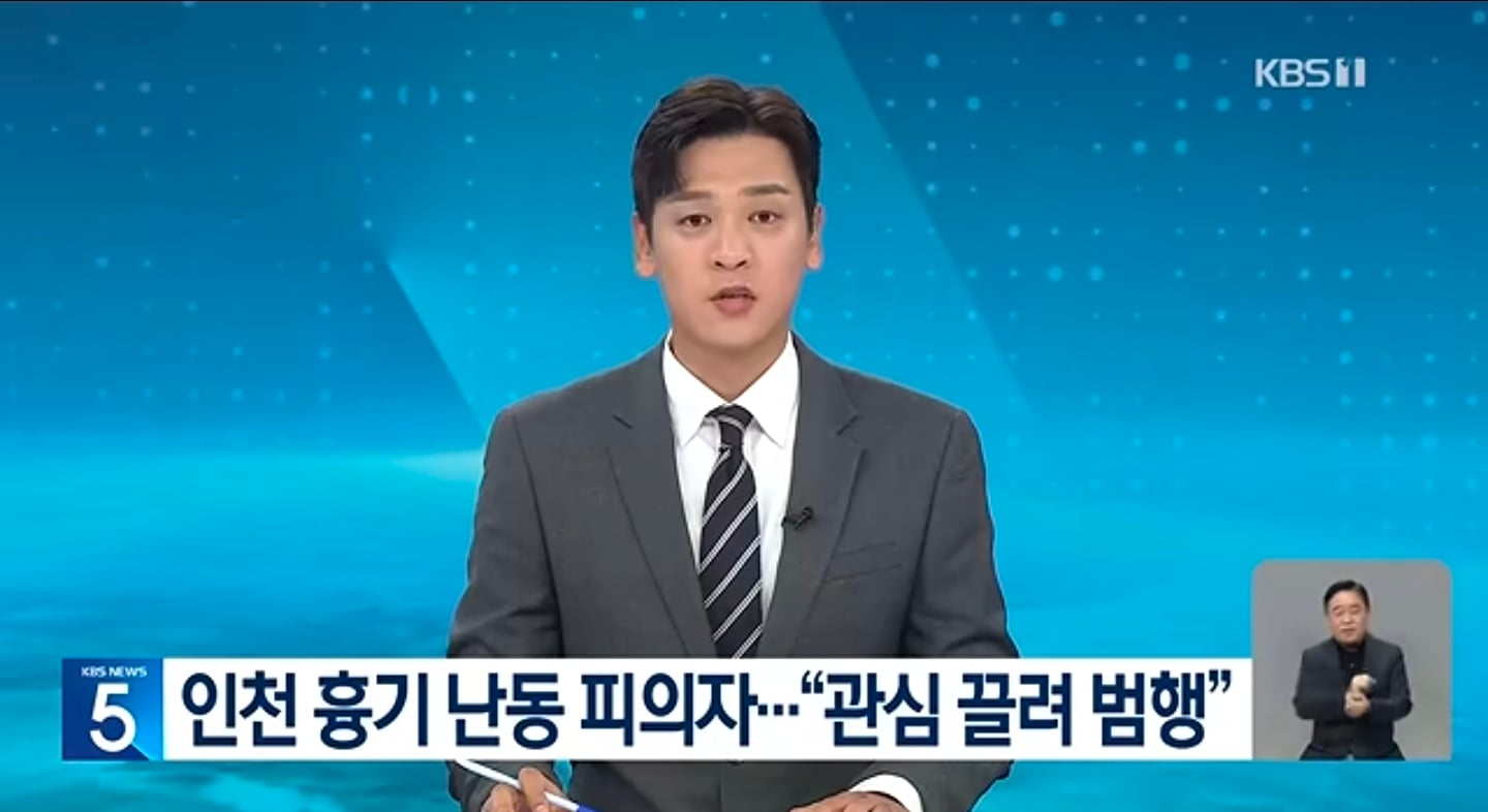 인천 흉기 난동범새끼가 범행 저지른이유 · 1번째 이미지