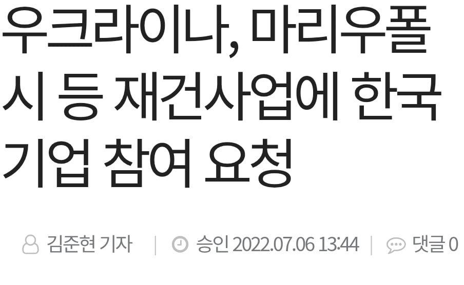 우크라이나가 한국의 재건사업을 배제한다고? · 2번째 이미지