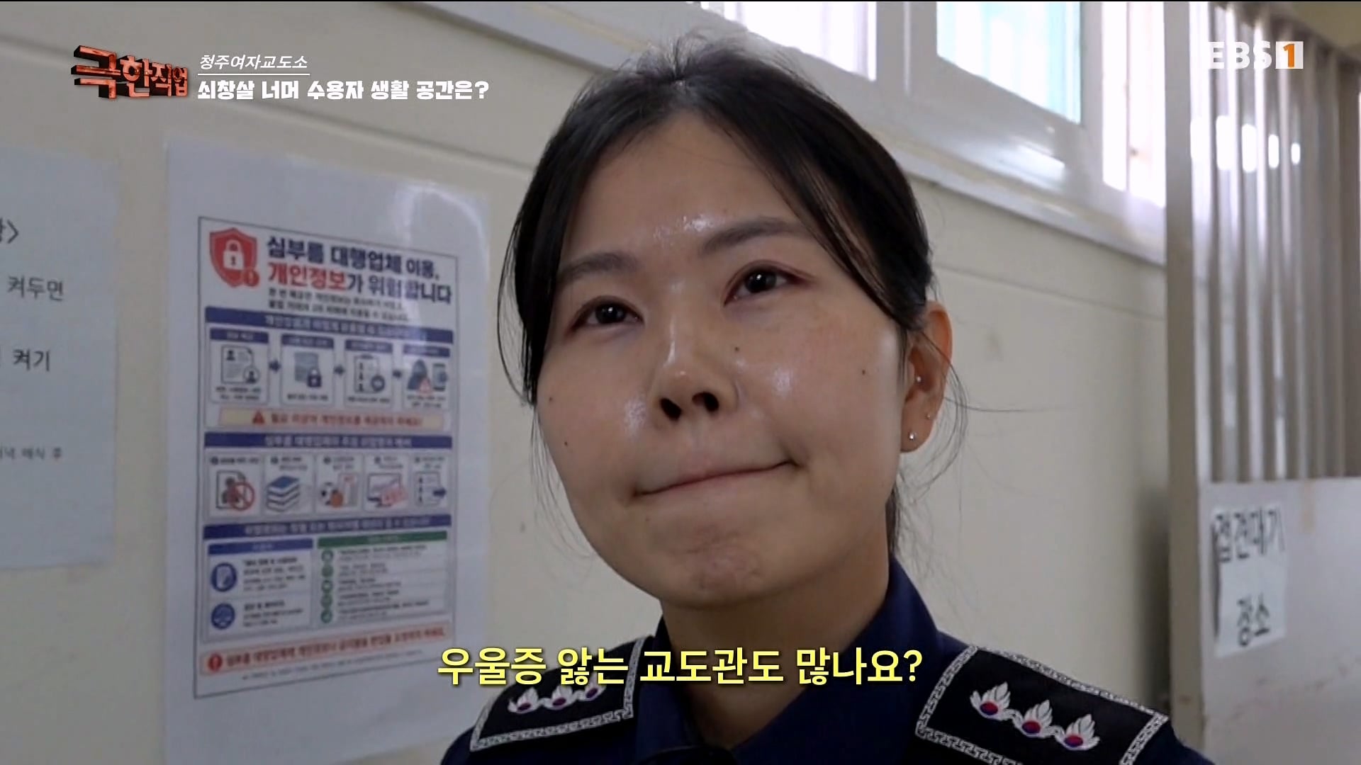 진짜 극한직업이라는 청주 여자교도소 교정직 공무원들.jpg · 45번째 이미지