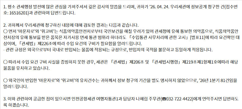 식약처, 관세청의 현행 마운자로 통관 차단의 문제점 · 23번째 이미지